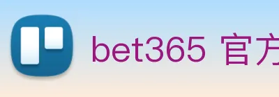 bet365 官方直营 logo